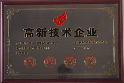 高新技術企業