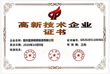高新技術企業